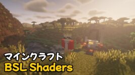 Read more about the article マインクラフト 1.20.1 BSL Shaders ダウンロード & 入れ方