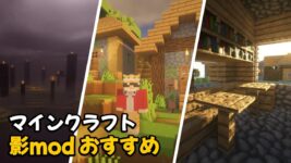 Read more about the article マイクラ 影mod おすすめ TOP 11 (1.20.1, 1.19.4)