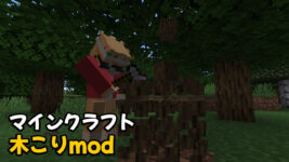 Read more about the article マインクラフト 木こりMod FallingTree (1.20.2, 1.20.1)