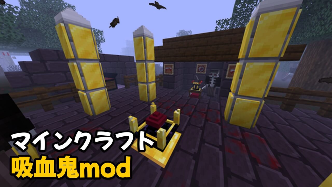 Read more about the article マイクラ 吸血鬼mod (1.20.1, 1.19.4) ヴァンパイア