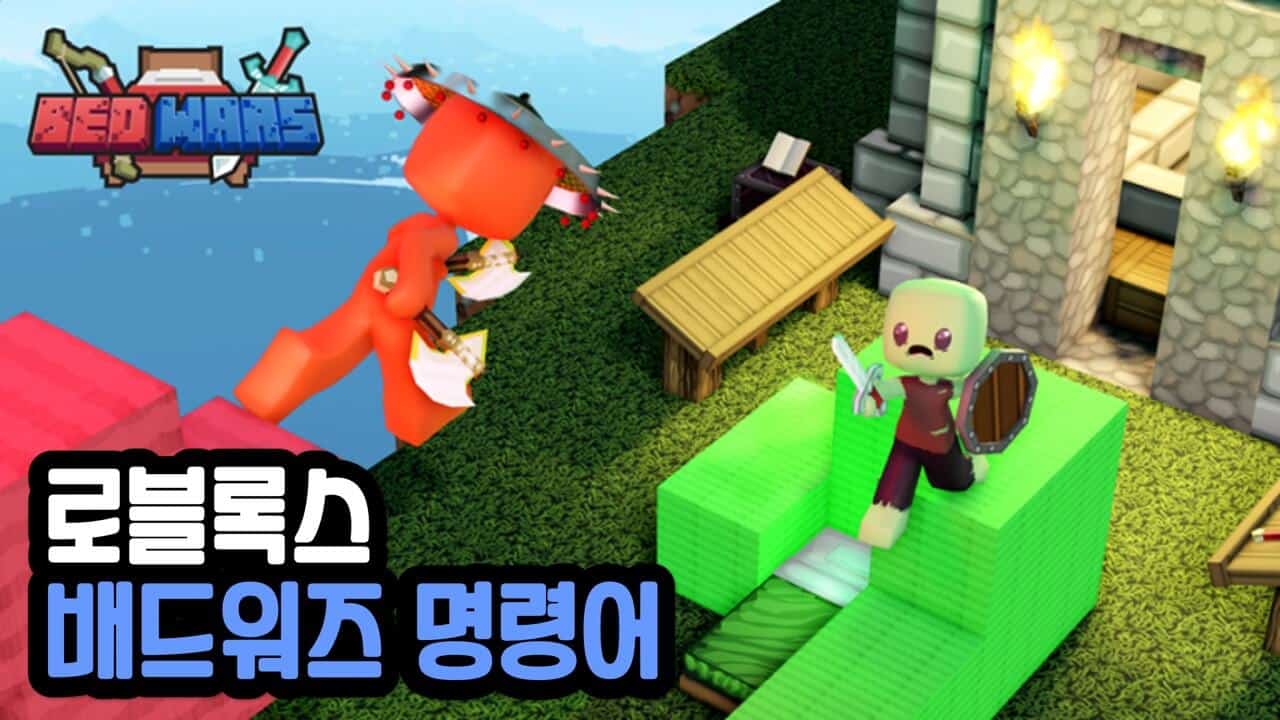 Read more about the article 로블록스 배드워즈 명령어 모음 & 복사 (BedWars)