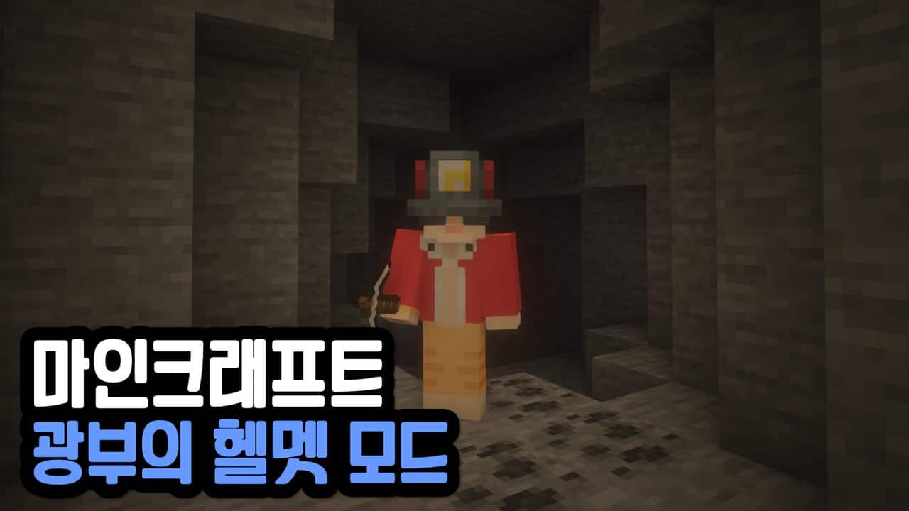 Read more about the article 마인크래프트 1.19.4 광부의 헬멧 모드 (Miner’s Helmet)