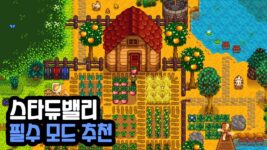 Read more about the article 스타듀밸리 필수 모드 추천 TOP 11 Stardew Valley