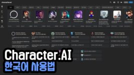 Read more about the article 캐릭터 AI(Character.AI) 한국어 사용법 사이트 완벽정리