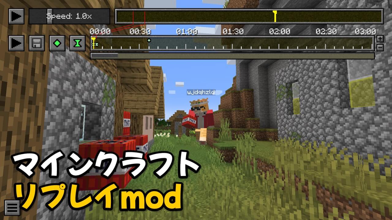 Read more about the article マイクラ リプレイmod 導入方法と使い方 Replay Mod 【1.20.1対応】