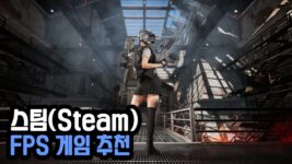 Read more about the article 스팀 PC 총게임 FPS 게임 추천 순위 TOP 21 (2023년)