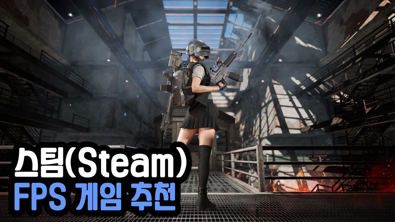 Read more about the article 스팀 PC 총게임 FPS 게임 추천 순위 TOP 17 (2023년)
