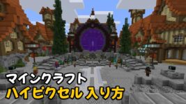 Read more about the article マインクラフト ハイピクセル 入り方 HYPIXEL Server