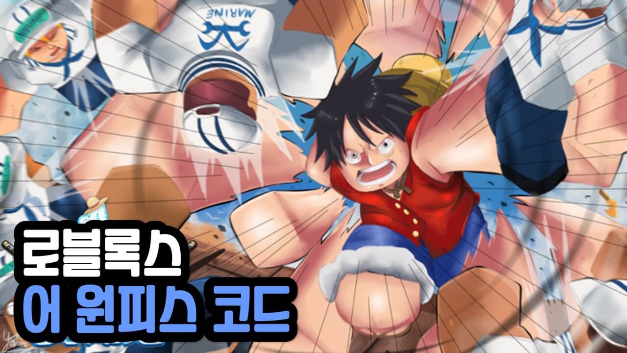 Read more about the article 로블록스 어 원피스 코드 모음 2023년 12월 (A One Piece)