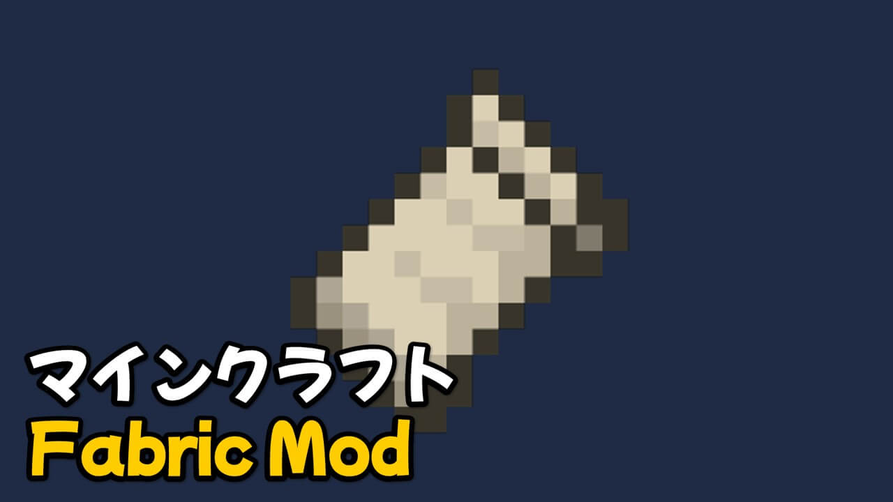 Read more about the article マイクラ Fabric Mod (1.20.2, 1.20.1)
