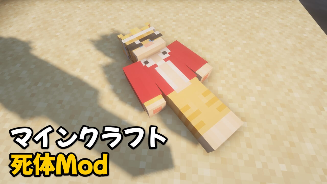 Read more about the article マイクラ 死体mod 「Corpse」 (1.20.1, 1.19.4)