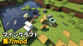Read more about the article マイクラ 重力mod Physics Mod (1.20.1, 1.19.4)