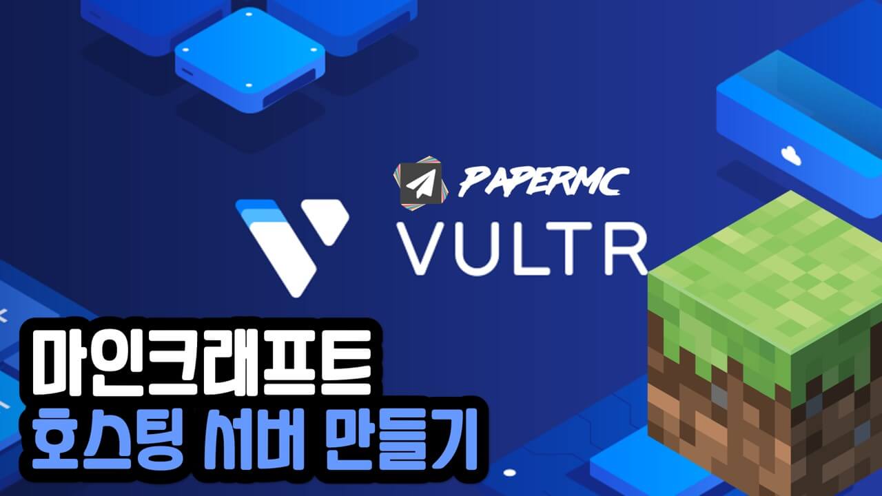 Read more about the article 마인크래프트 24시간 호스팅 서버 만들기 (Vultr)