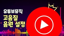 Read more about the article 유튜브 뮤직 고음질 음원 설정 방법 (2023년)