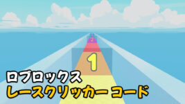 Read more about the article ロブロックス レースクリッカー コード 2024 2月 (Race Clicker)