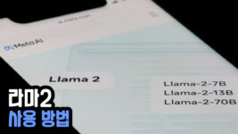 Read more about the article 메타 라마 2 (LLama 2) 한국어 사용법 & 다운로드