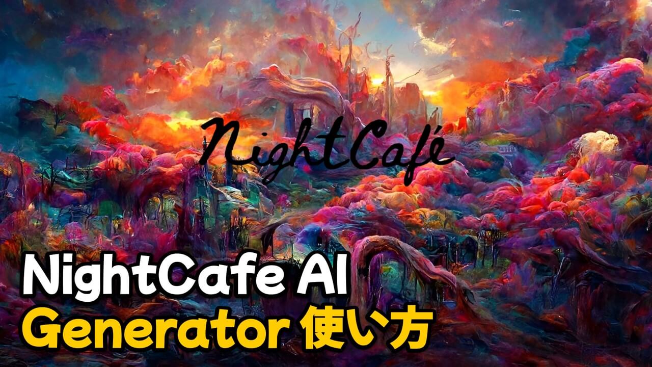 Read more about the article AI画像生成ツールのNightCafe AI Generator 使い方