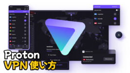 Read more about the article 【無料版】Proton VPNの使い方｜安全性と評価がいいVPN