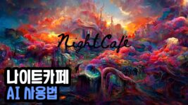 Read more about the article 나이트카페 AI 아트 제너레이터 사용법 (NightCafe)