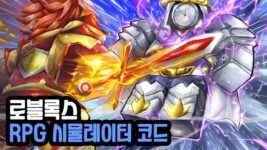 Read more about the article 로블록스 RPG 시뮬레이터 코드 2023년 11월