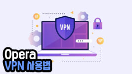 Read more about the article 오페라 vpn 사용법 (속도, 국가설정, 개인정보 등)