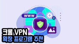 Read more about the article 크롬 VPN 확장프로그램 추천 TOP5 (무료)