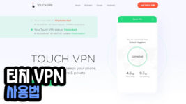 Read more about the article 터치 VPN(Touch VPN) 사용법과 다운로드 방법