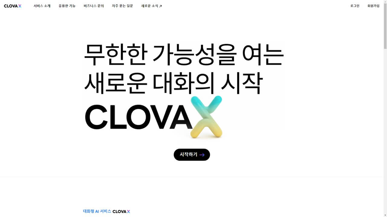 CLOVA X 공식 사이트