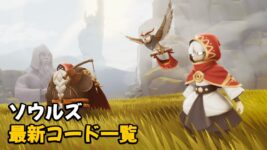 Read more about the article ソウルズ(SOULS) ギフトコード やり方 2023年12月【最新コード一覧】