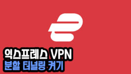 Read more about the article 익스프레스 VPN 분할 터널링 사용 방법 (ExpressVPN)