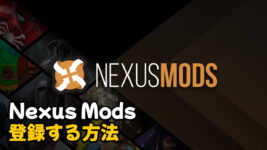 Read more about the article 無料で「Nexus Mods」登録する方法