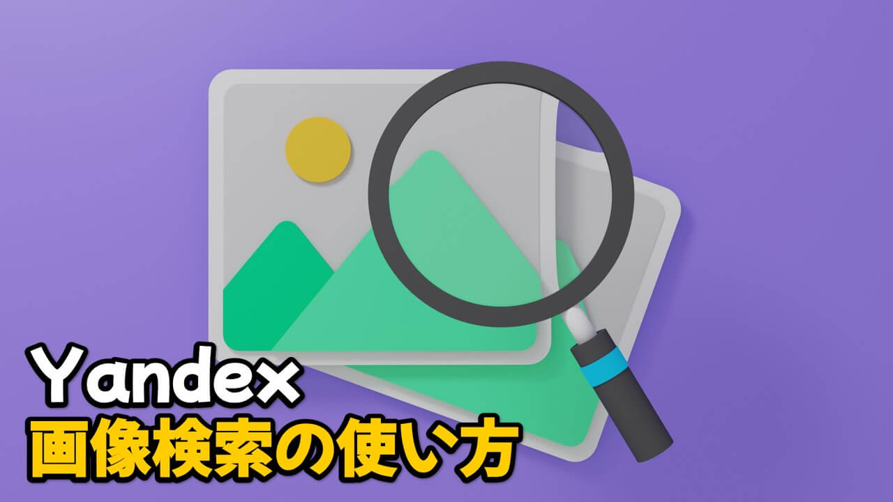 Read more about the article 似ている写真を探すYandex画像検索の使い方