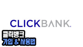 Read more about the article 클릭뱅크(ClickBank) 가입 및 사용법 2023년