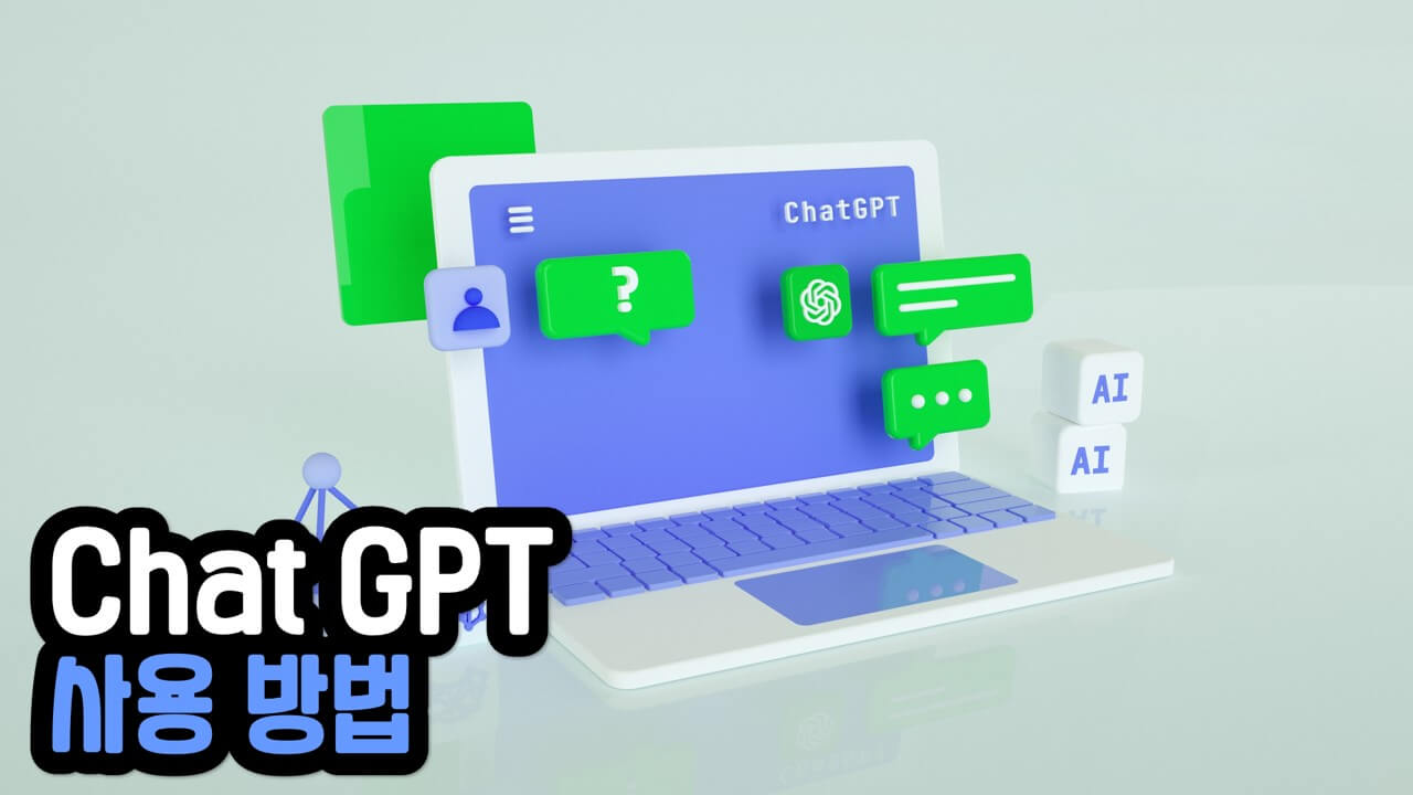 Read more about the article 챗GPT(ChatGPT 4) 한국어 사용법, 설치 및 활용법
