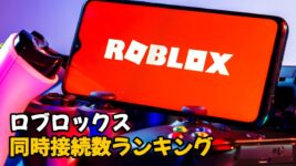 Read more about the article Robloxのゲーム同時接続数ランキングを確認する方法は？