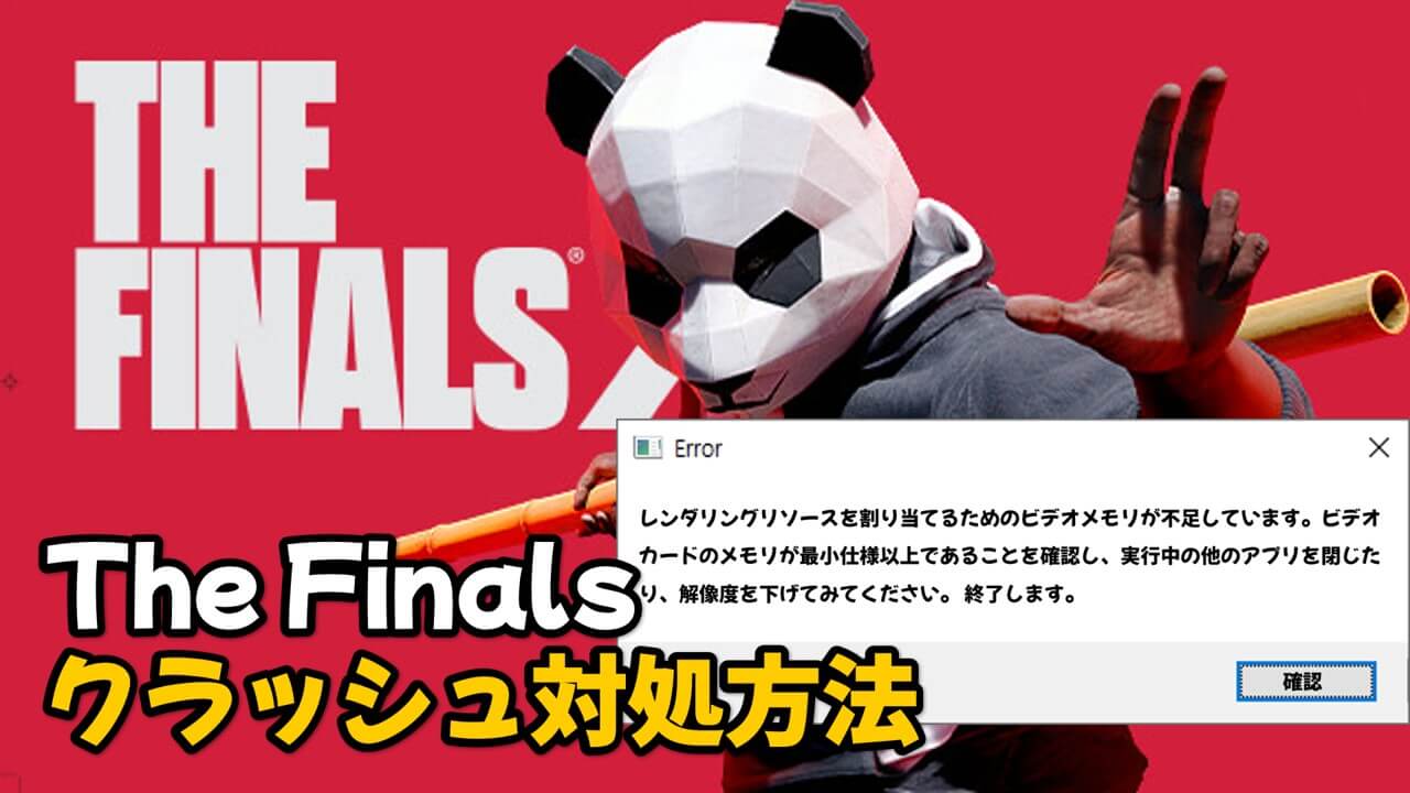 Read more about the article The Finals メモリ不足(クラッシュ)エラーで起動しない場合の対処方法