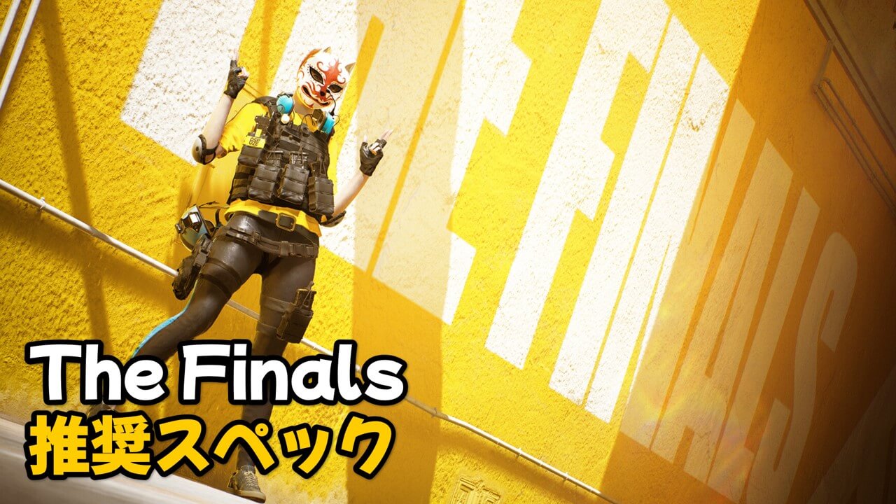 Read more about the article The Finals PC 最低・推奨スペック まとめ