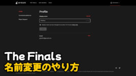 Read more about the article The Finals 名前変更のやり方