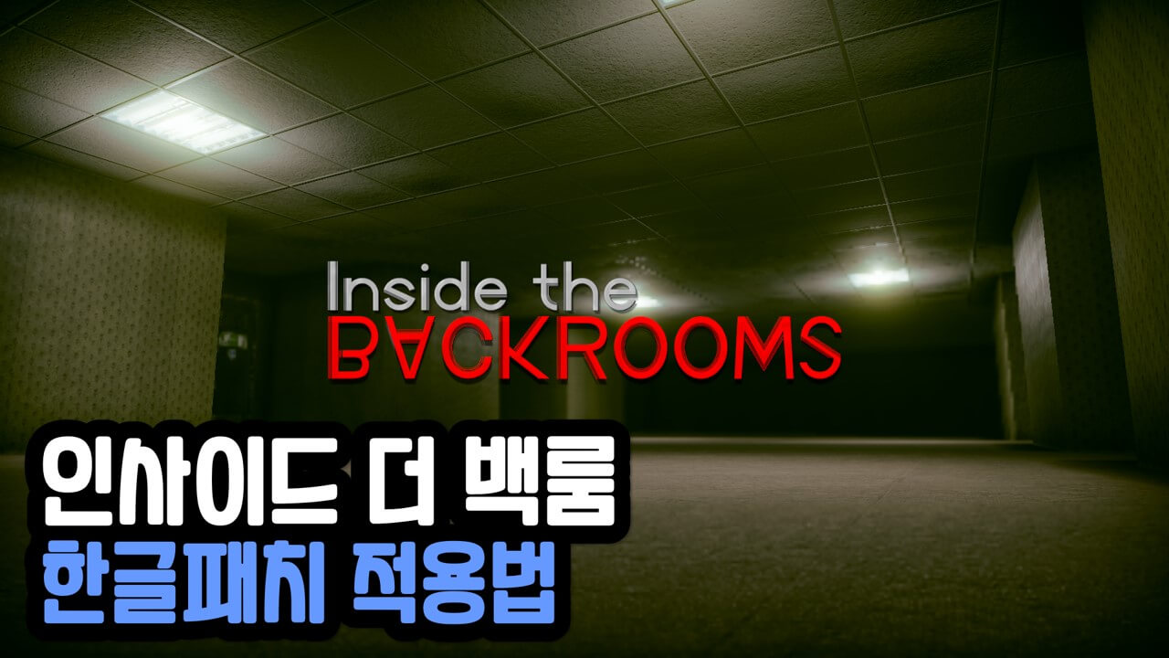 Read more about the article 인사이드 더 백룸(Inside the Backrooms) 한글패치 적용 방법
