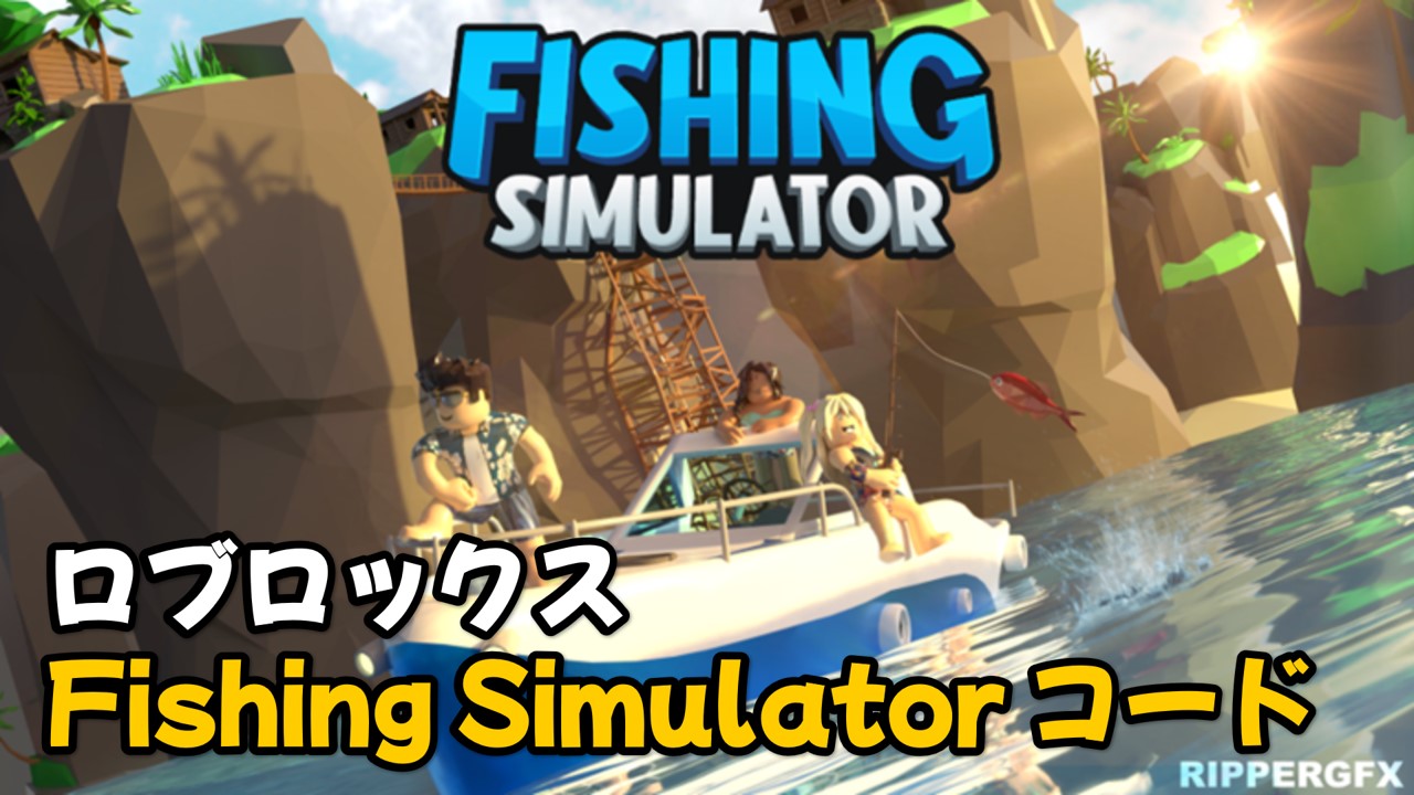 Fishing Simulator コード