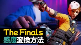 The Finals マウス感度