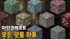 마인크래프트 광물 분포 좌표