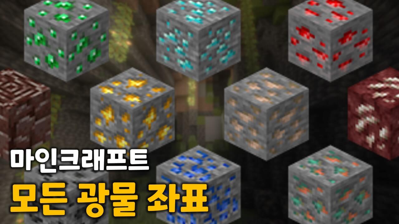 마인크래프트 광물 분포 좌표