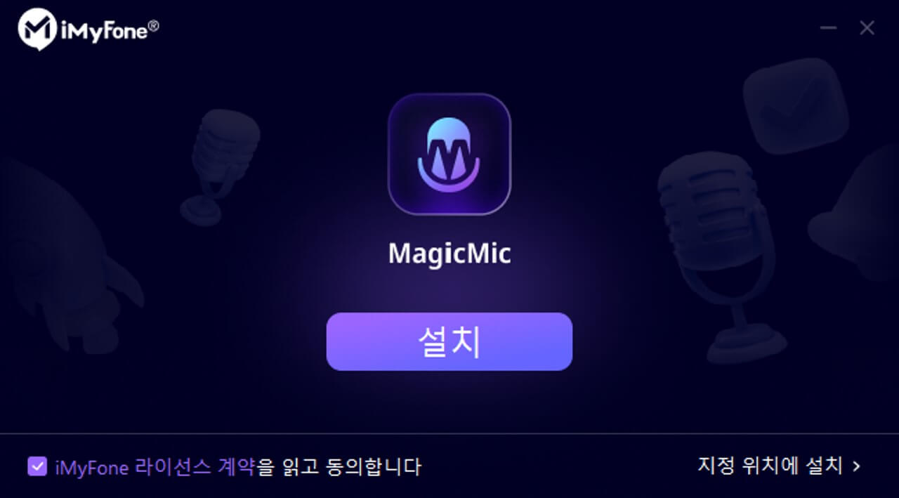 MagicMic 다운로드 프로그램