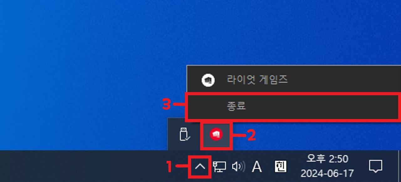 라이엇 클라이언트 종료