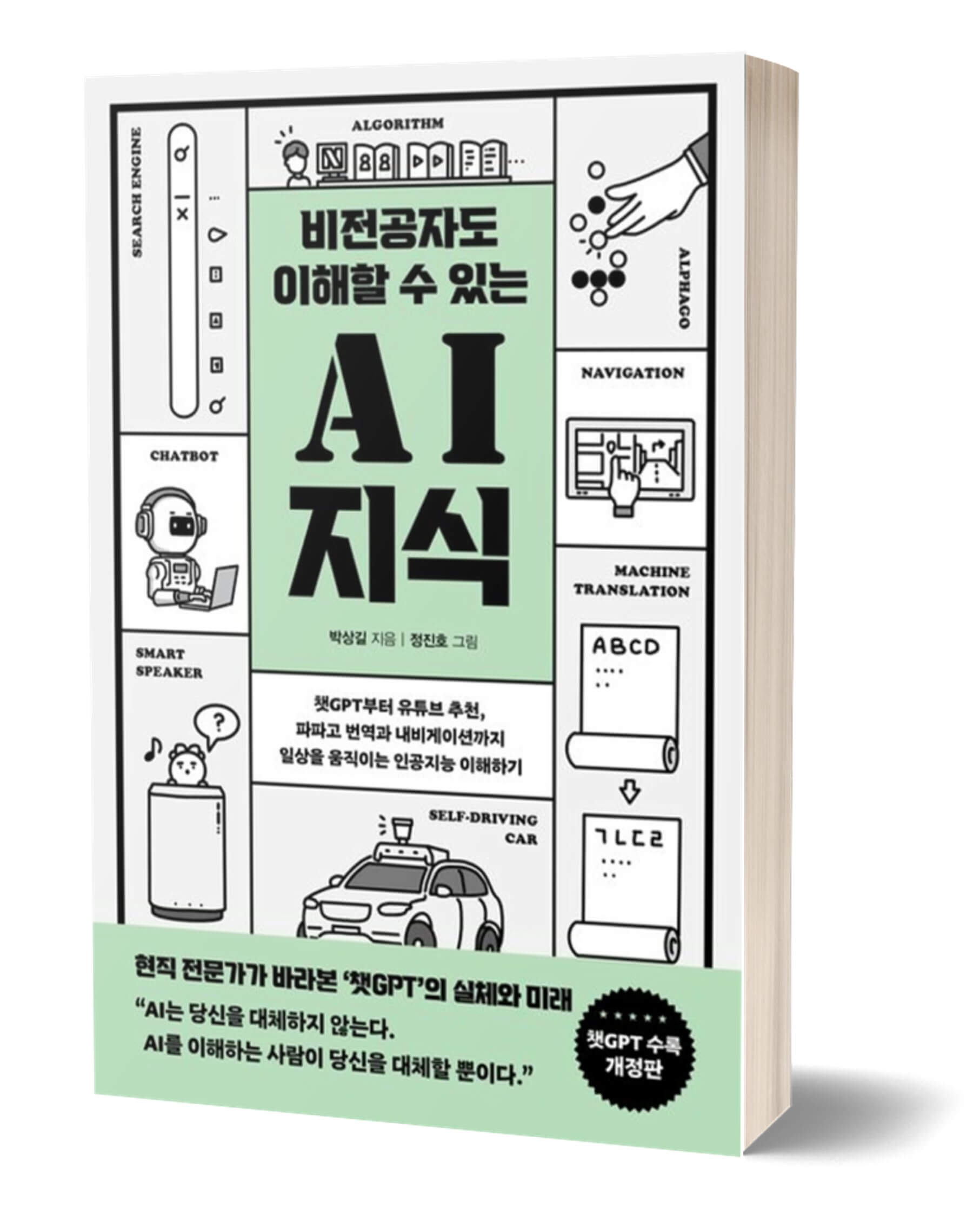 비전공자도 이해할 수 있는 AI 지식