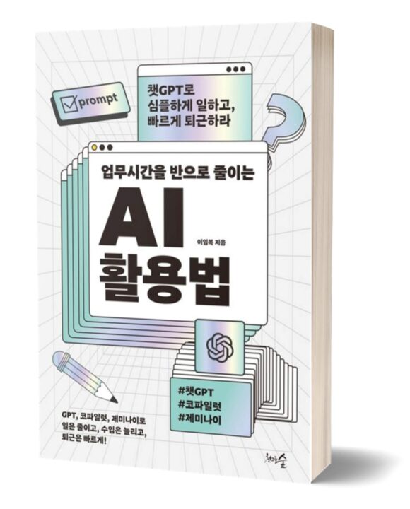 업무시간을 반으로 줄이는 AI 활용법