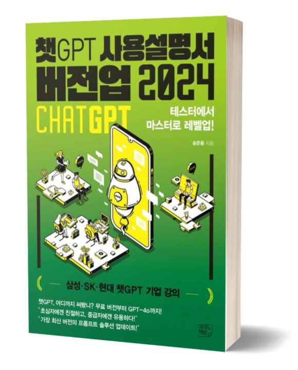 챗GPT 사용설명서 버전업 2024