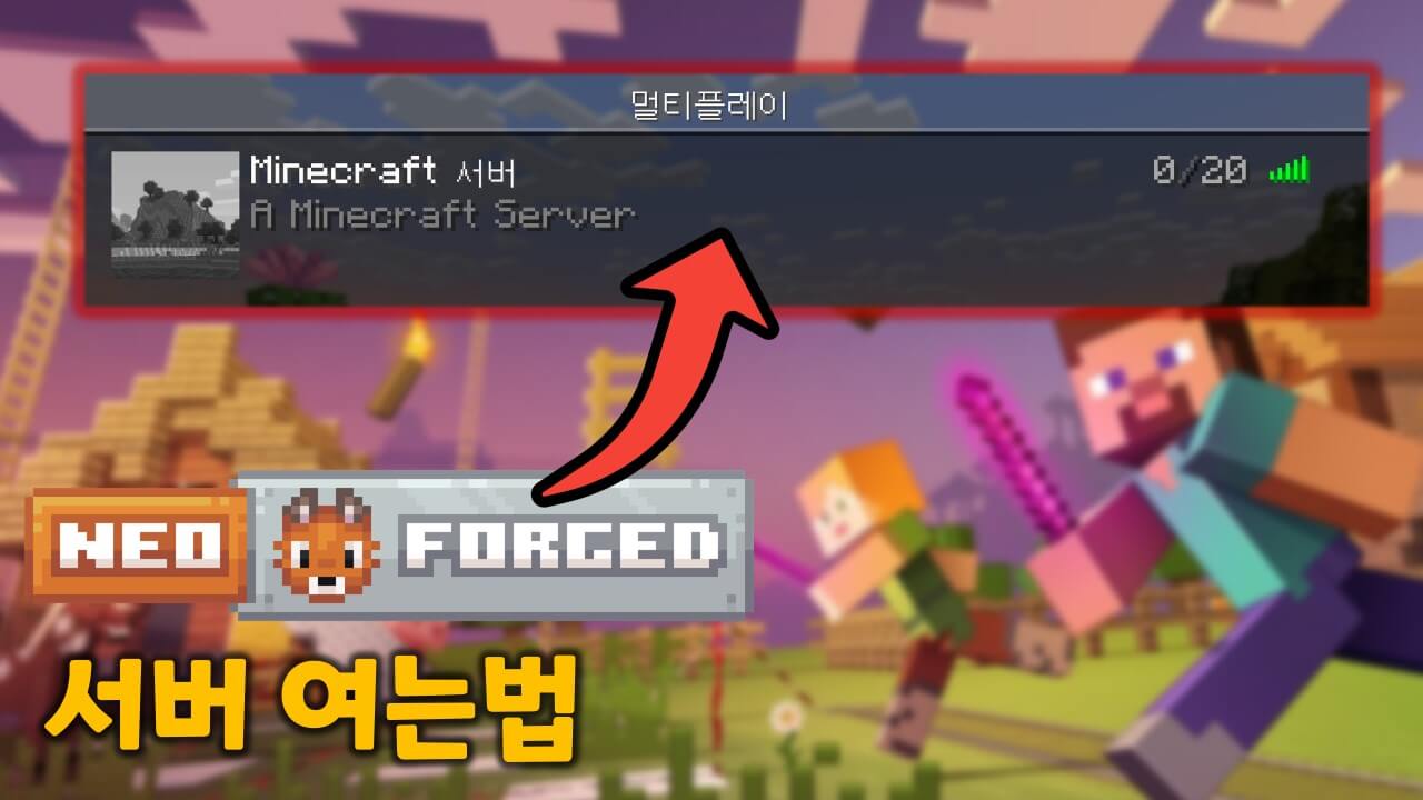네오포지 서버 여는법