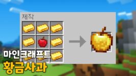 마인크래프트 황금사과